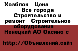 Хозблок › Цена ­ 28 550 - Все города Строительство и ремонт » Строительное оборудование   . Ненецкий АО,Оксино с.